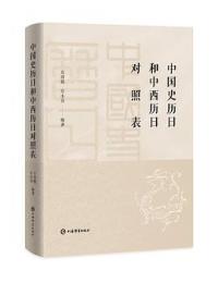 中国史歴日和中西歴日対照表