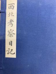 西北考察日記（線装本・一函三冊）　紀念顧頡剛先生逝世三周年