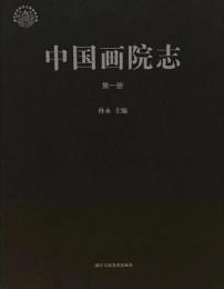 中国画院志　全8冊（浙江文化研究工程成果文庫）