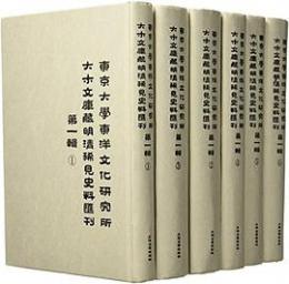 東京大学東洋文化研究所大木文庫蔵明清稀見史料匯刊 第1輯全6冊