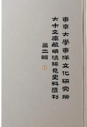 東京大学東洋文化研究所大木文庫蔵明清稀見史料匯刊　第2輯　全8冊