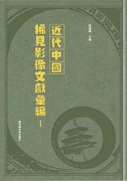 近代中国稀見影像文献匯編(全20册) 