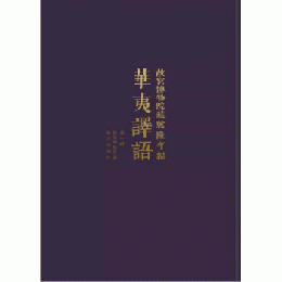 故宮博物院蔵乾隆年編華夷訳語 全１８冊