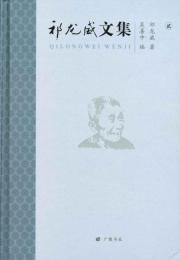 祁龍威文集（全5冊）