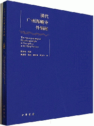 清代廣州海幢寺外銷畫 （漢文、英文、法文、日文）全2冊