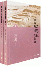 敦煌懸泉置遺址:1990-1992年田野発掘報告 全2冊