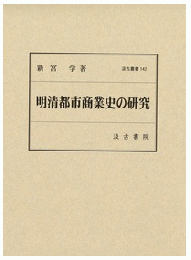 明清都市商業史の研究