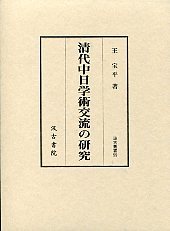 清代中日学術交流の研究