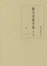 藪内清著作集　第７巻　欧文