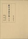 藪内清著作集（全８巻）　第６巻　自然科学史　数学史　医学史