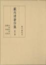 藪内清著作集　第６巻　自然科学史　数学史　医学史