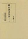 藪内清著作集　第５巻　科学史　技術史