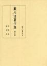 藪内清著作集　第４巻　天文学史Ⅱ
