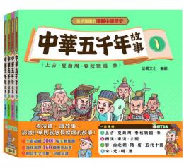 中華五千年故事 (一套4冊)幼獅文化 孩子愛讀的漫畫中國歷史
