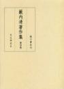 藪内清著作集　第３巻　天文学史Ⅰ