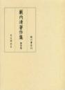 藪内清著作集（全8巻）　第３巻　天文学史Ⅰ