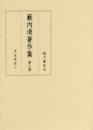 藪内清著作集　第２巻　漢書律暦志の研究　隋唐暦法史の研究