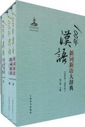 100年漢語新詞新語大辞典(1912-2011年)(上中下)