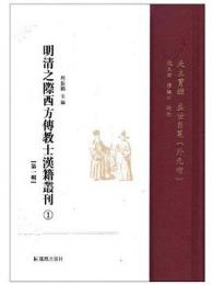 明清之際西方伝教士漢籍叢刊 第1輯全6冊