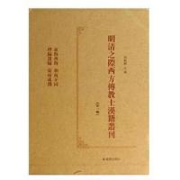 明清之際西方伝教士漢籍叢刊 第2輯全8冊