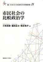 叢書２１　ＣＯＥ－ＣＣＣ多文化世界における市民意識の動態
市民社会の比較政治学