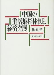 中国の重層集権体制と経済発展