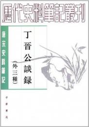 丁晋公談録　外三種（歴代史料筆記叢刊　唐宋史料筆記）