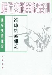 靖康緗素雑記：唐宋史料筆記叢刊(歴代史料筆記叢刊)