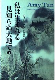 私は生まれる見知らぬ大地で 下