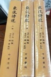 東瀛詩選（全3冊）