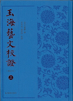 玉海藝文校證（修訂本）　上、中、下 精装