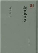 顧廷龍全集－文集巻 上下冊