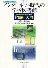 インターネット時代の学校図書館 : 司書・司書教諭のための「情報」入門