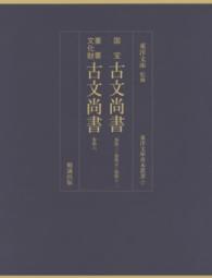 国宝　古文尚書　巻第三・巻第五・巻第十二　重要文化財　古文尚書　巻第六　東洋文庫善本叢書7