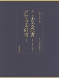 国宝　古文尚書　巻第三・巻第五・巻第十二　重要文化財　古文尚書　巻第六　東洋文庫善本叢書7