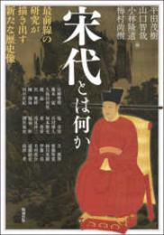 宋代とは何か　最前線の研究が描き出す新たな歴史像(アジア遊学277)