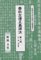 春秋左傳正義譯注　第二冊