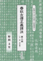 春秋左傳正義譯注　第三冊