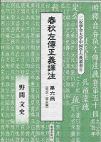 春秋左傳正義譯注　第六冊