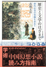 歴史と文学のはざまで　唐代伝奇の実像を求めて(東方選書61）