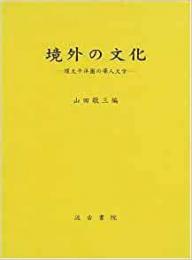 境外の文化　環太平洋圏の華人文学