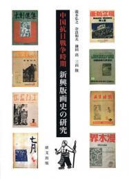 中国抗日戦争時期　新興版画史の研究
