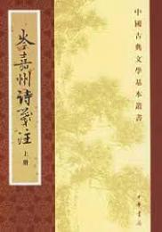 岑嘉州詩箋註（上下）（中国古典文学基本叢書）