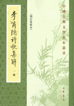 李商隠詩歌集解　全５冊　 中国古典文学基本叢書