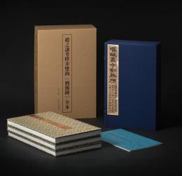 趙之謙考釈并双鉤《劉熊碑》全本（経折装1函3冊）