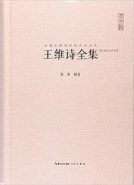 王維詩全集　中国古典詩詞校注評叢書　（匯校匯注匯評）