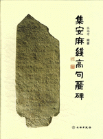 集安麻線高句麗碑