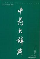 中薬大辞典(第２版)(上下冊)