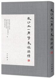 長沙五一広場東漢簡牘（伍）