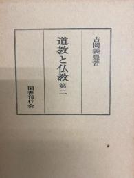 道教と仏教　第二